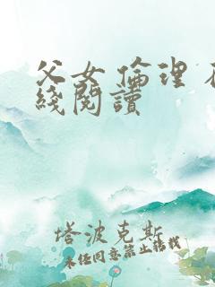 父女 伦理 在线阅读