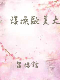 爆操欧美大奶子