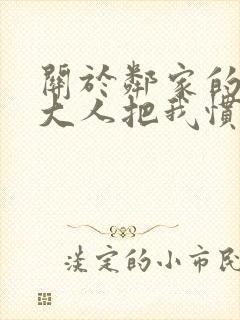 关于邻家的天使大人把我惯成了废物这档子事