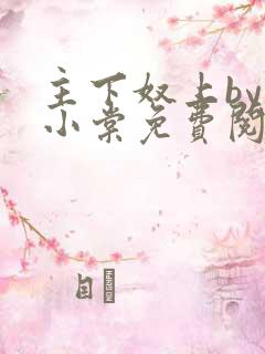 主下奴上by苏小棠免费阅读笔趣阁