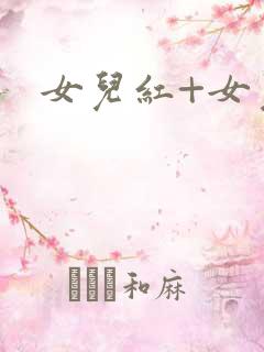 女儿红+女儿娇