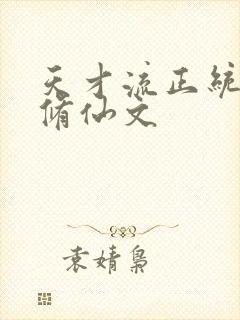 天才流正统女主修仙文