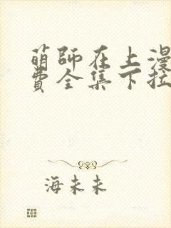 萌师在上漫画免费全集下拉式147
