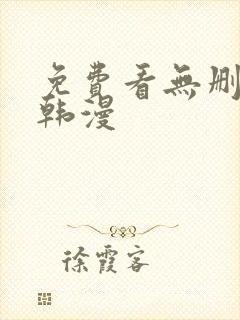 免费看无删减版韩漫