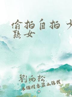 偷拍自拍 少妇熟女