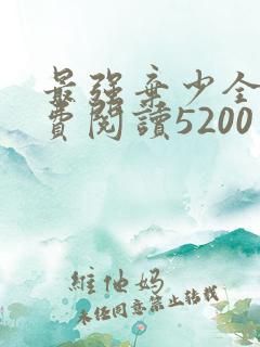 最强弃少全文免费阅读5200