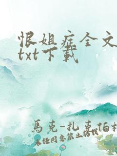恨姐症全文番外txt下载