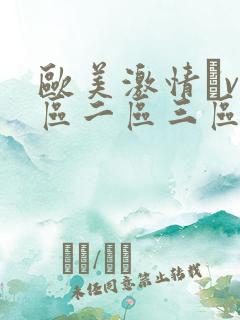 欧美激情αv一区二区三区