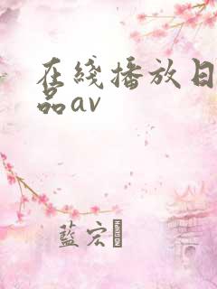 在线播放日韩精品av