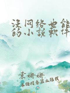 没网络也能听看的小说软件
