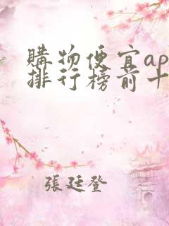 购物便宜app排行榜前十名
