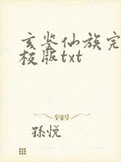 玄鉴仙族完整精校版txt