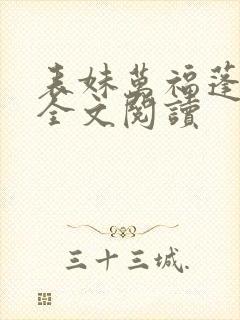 表妹万福蓬莱客全文阅读