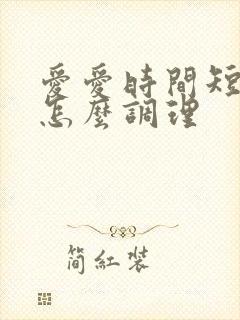 爱爱时间短应该怎么调理