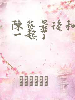 陈艺最后和谁在一起了
