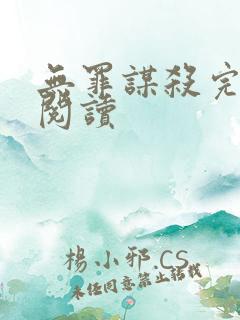无罪谋杀完整版阅读