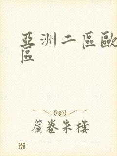 亚洲二区欧美一区