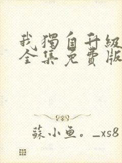 我独自升级漫画全集免费版下拉式