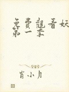 免费观看妖神记第一季
