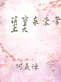 萌宝来袭爹地宠上天