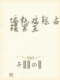 偏执病态占有欲强男主