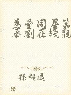 为爱同居第一季泰剧在线观看免费