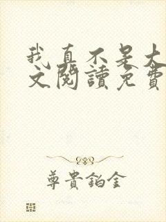 我真不是大佬全文阅读免费