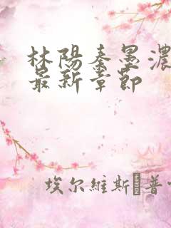 林阳秦墨浓小说最新章节
