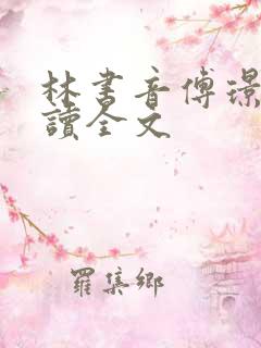 林书音傅璟年阅读全文