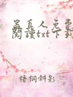 蛊真人免费全文阅读txt下载