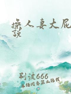 操人妻大屁股小说