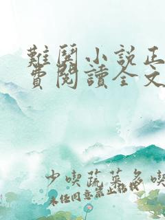 难哄小说正版免费阅读全文