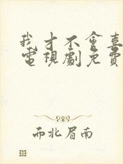 我才不会喜欢你电视剧免费观看全集
