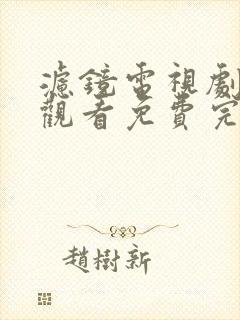滤镜电视剧在线观看免费完整版高清