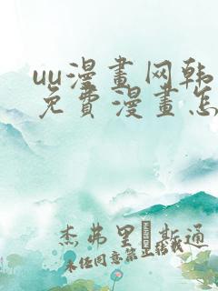 uu漫画网韩漫免费漫画怎么看