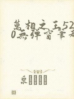 万相之王5200无弹窗笔趣阁