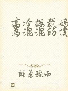 高冷总裁妈妈沦为混混的仆人小说