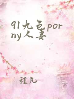 91九色porny人妻