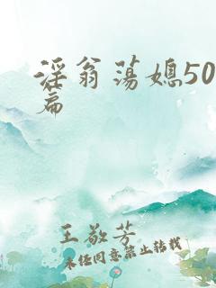 淫翁荡媳500篇