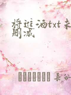 将进酒txt未删减