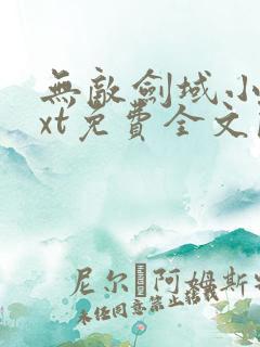 无敌剑域小说txt免费全文阅读