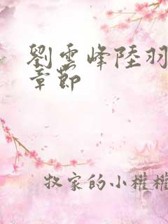 刘云峰陆羽最新章节