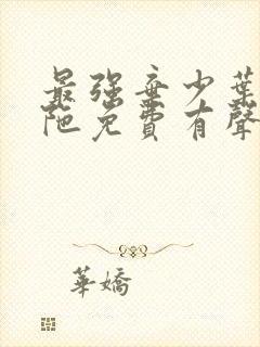 最强弃少叶默头陀免费有声