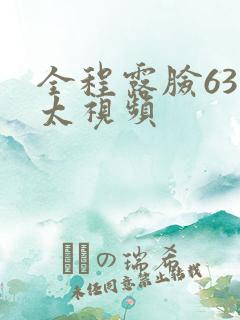 全程露脸63老太视频