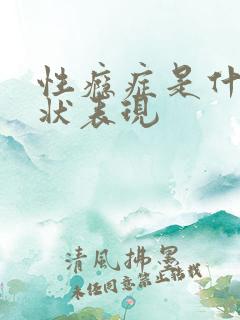 性瘾症是什么症状表现