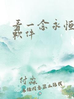 看一念永恒小说软件