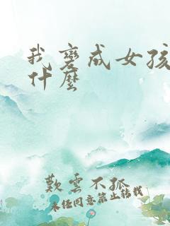 我变成女孩子是什么