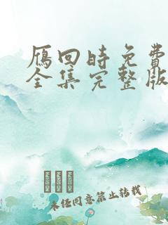 雁回时免费观看全集完整版