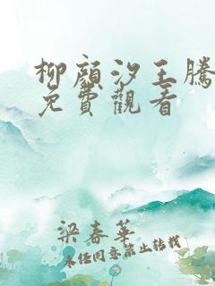 柳颜汐王腾短剧免费观看