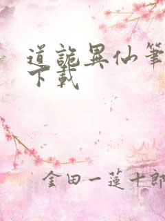 道诡异仙笔趣阁下载